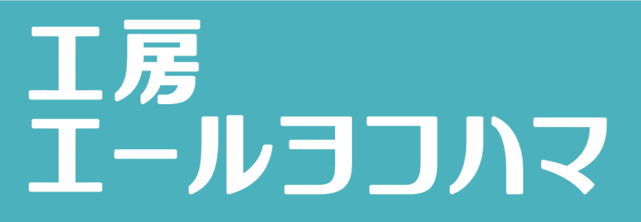 工房エールヨコハマ